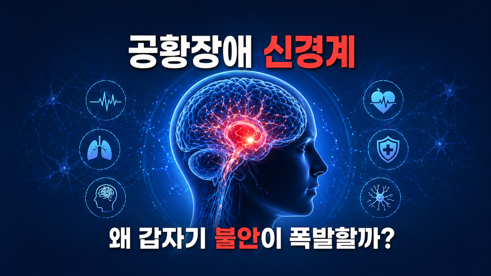 공황장애 신경계 경계 반응과 공포 회로 이해