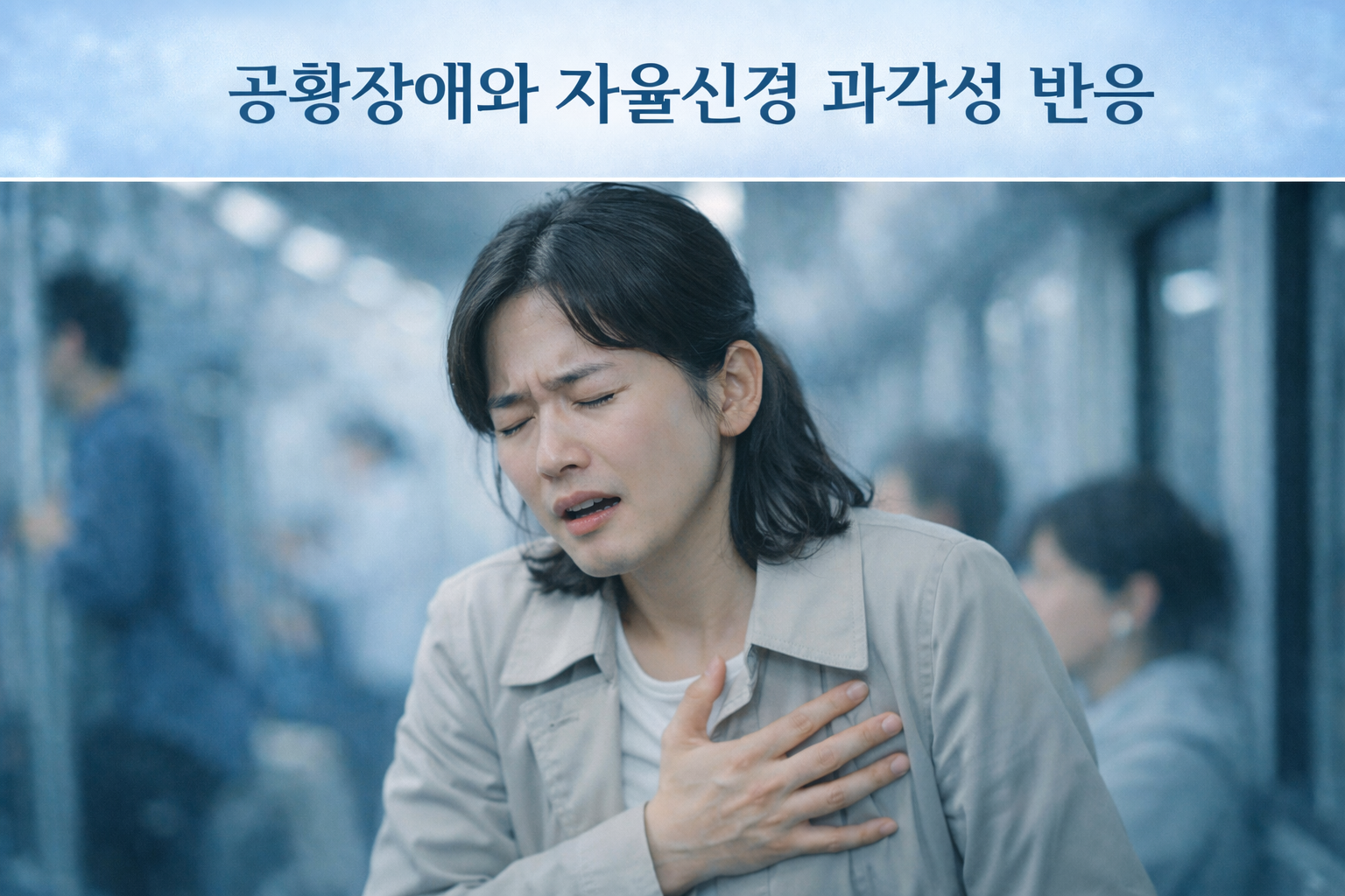공황장애 자율신경 과각성 반응 원인과 신경기전