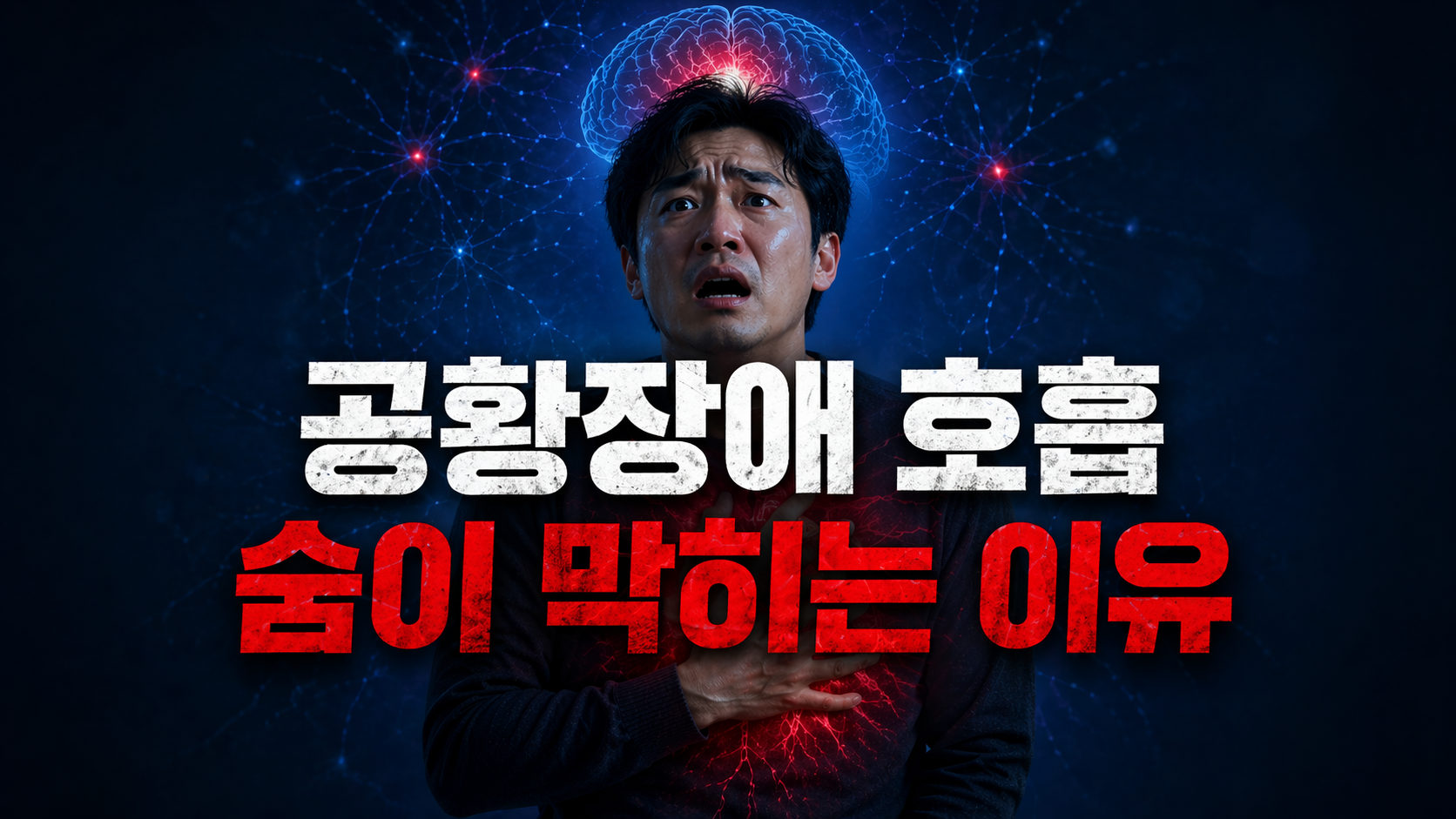 공황장애 호흡 조절 신경기전과 과호흡 원인
