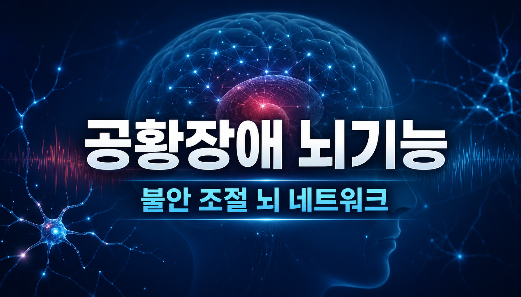 공황장애 뇌기능 변화와 불안 조절 뇌 네트워크