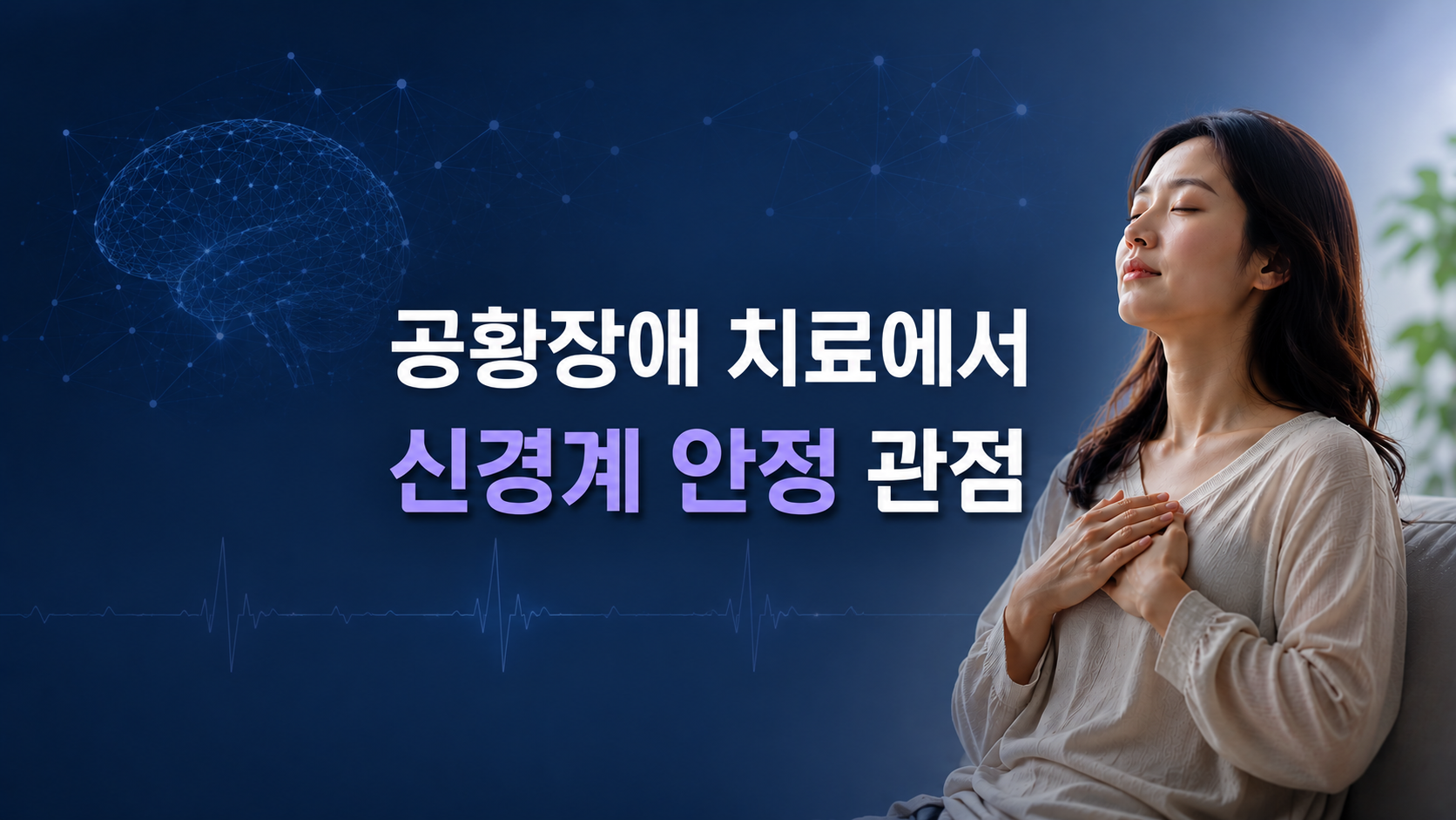 공황장애 치료 접근 5가지｜신경계 안정과 자율신경 균형 이해