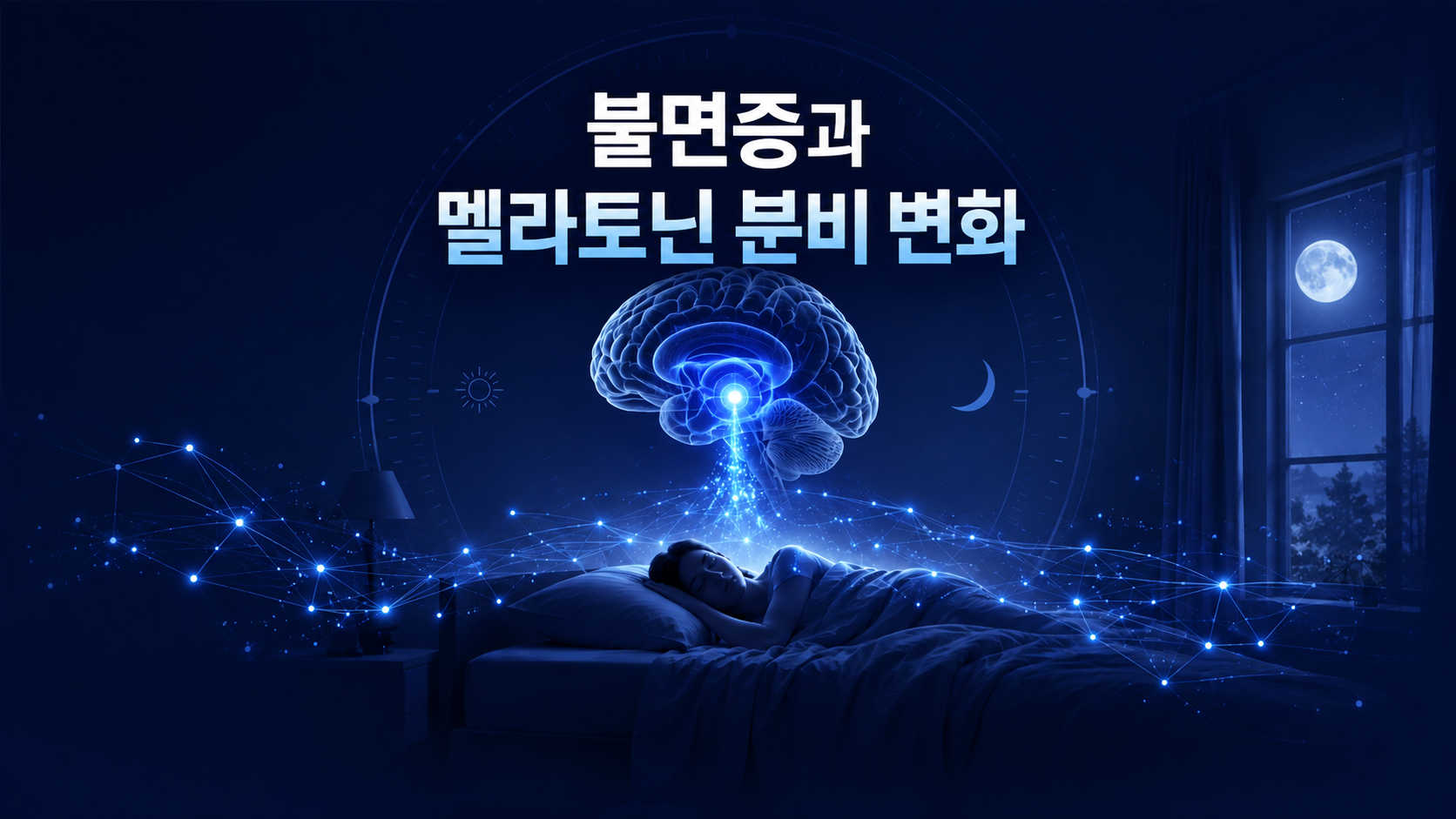 불면증 멜라토닌 분비 변화 5가지와 수면 조절 시스템