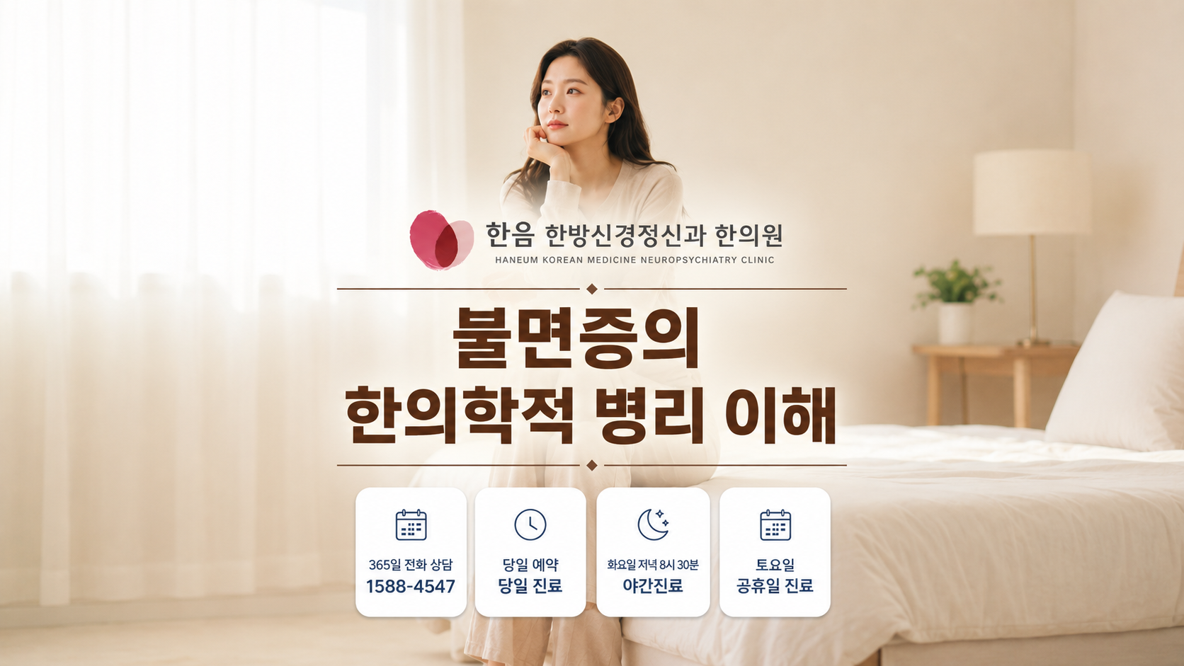 불면증 한의학 병리, 꼭 알아야 할 4가지 핵심