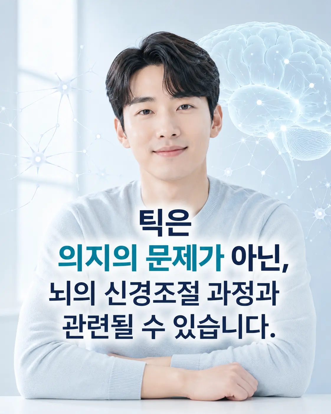 틱장애와 뚜렛증후군의 신경발달 특성을 표현한 한국인 모델