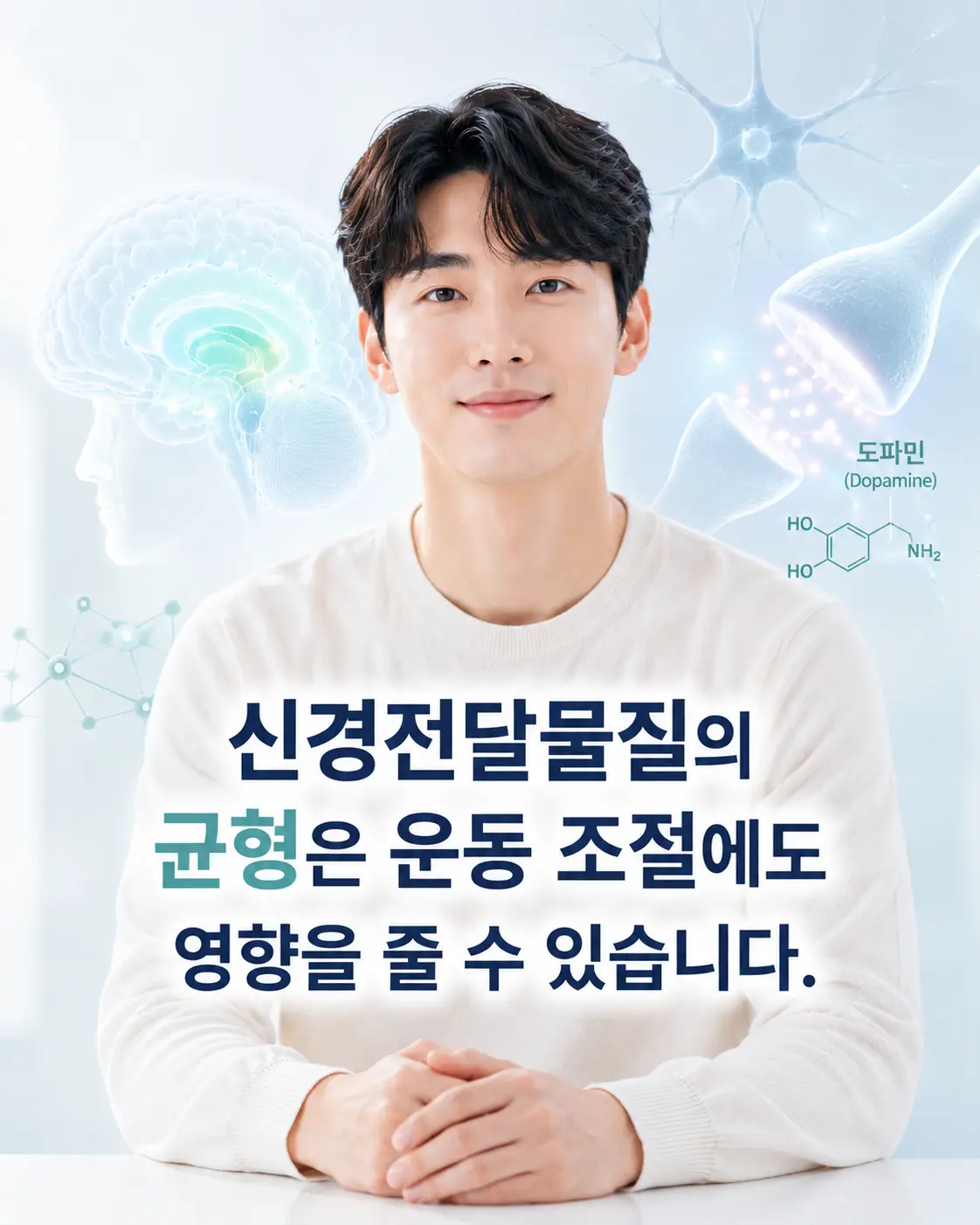 도파민 신경전달 과정을 표현한 한국인 모델과 신경세포 이미지