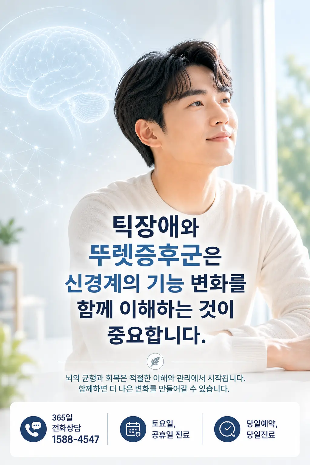 틱장애의 신경기전과 일상 회복을 표현한 한국인 모델 이미지