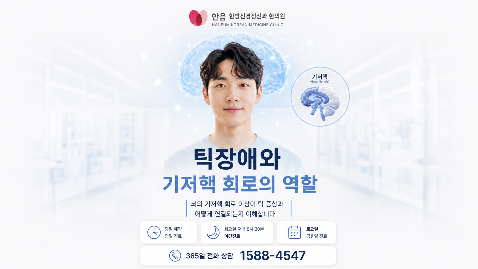 틱장애와 기저핵 운동 조절 회로를 설명하는 한국인 성인 이미지