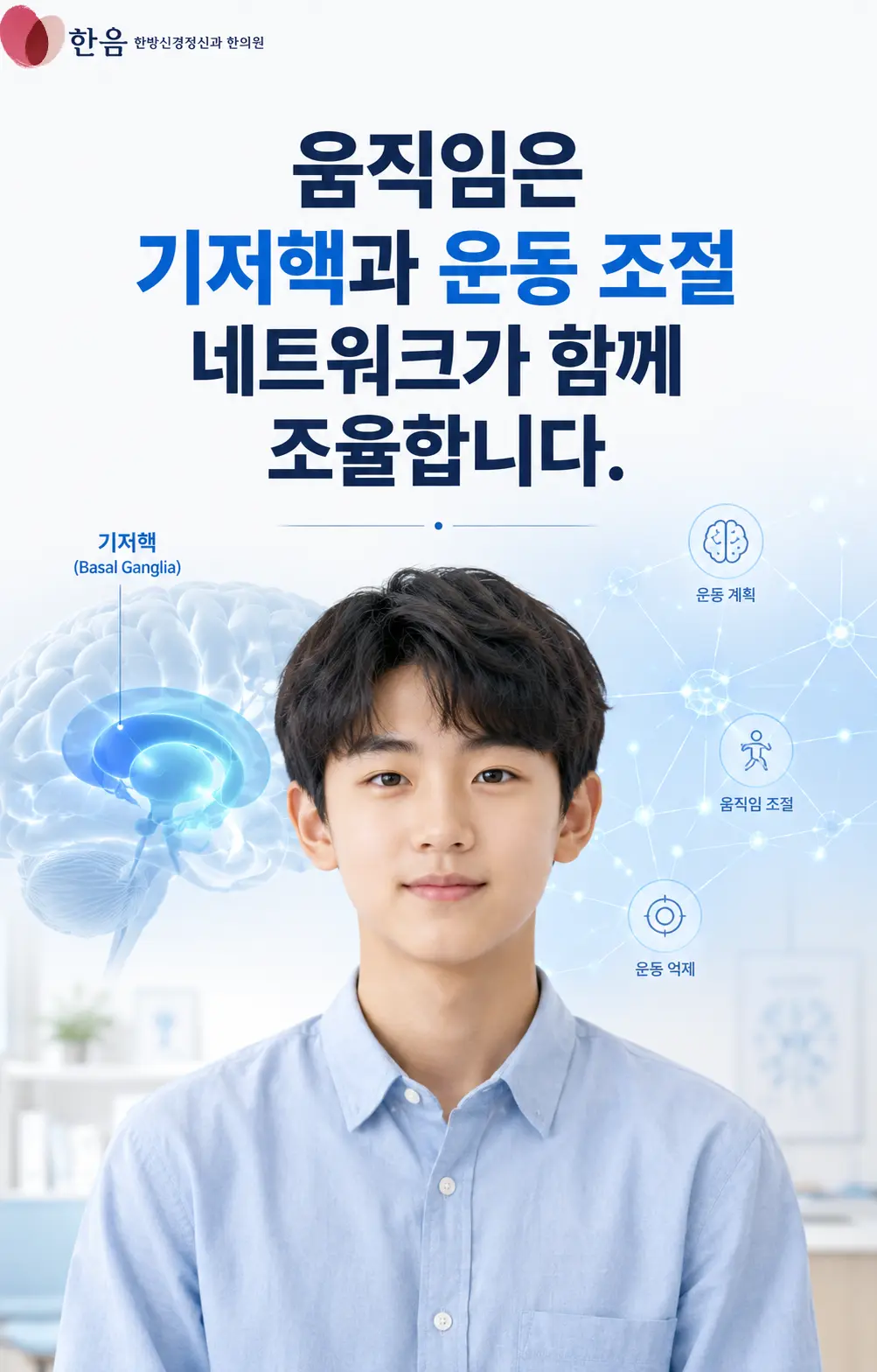 틱장애 운동조절과 기저핵과 운동 조절 회로를 표현한 한국인 청소년 이미지