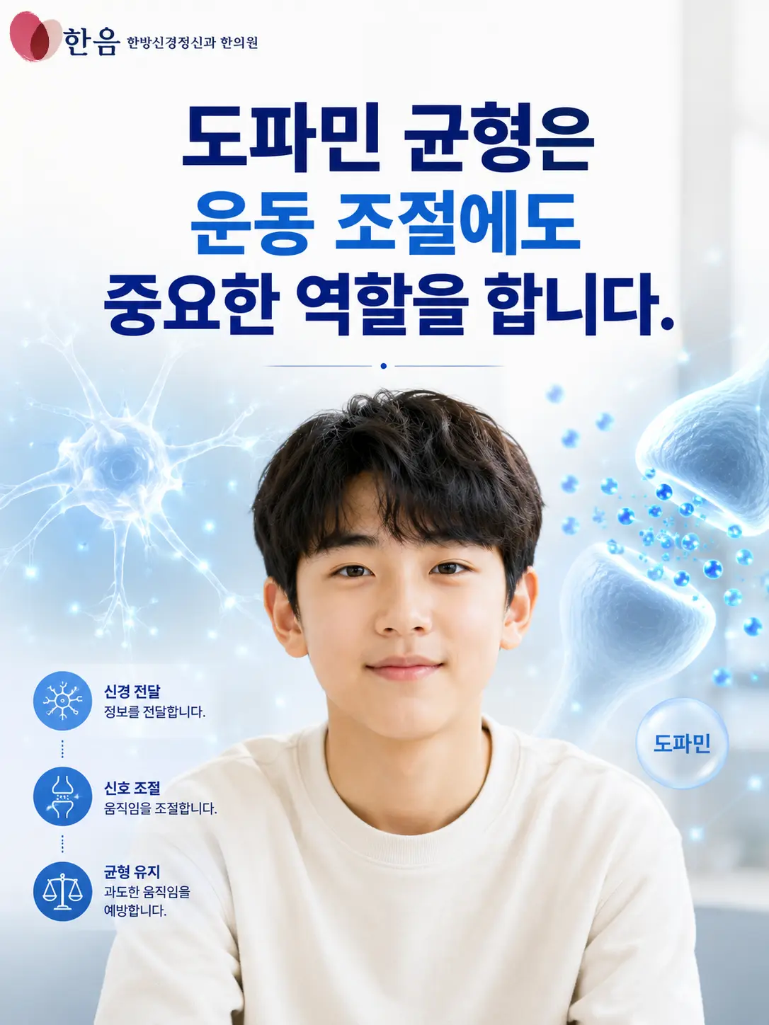 도파민과 신경전달을 표현한 틱장애 관련 한국인 청소년 이미지