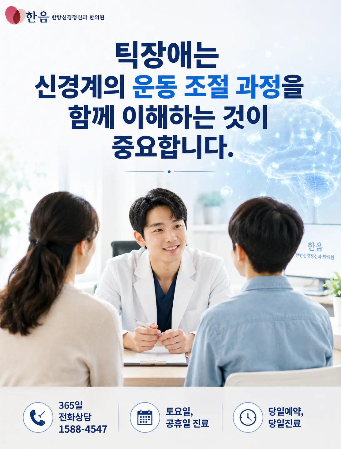 틱장애 상담과 신경계 이해를 표현한 한국인 청소년의 의료 상담 이미지