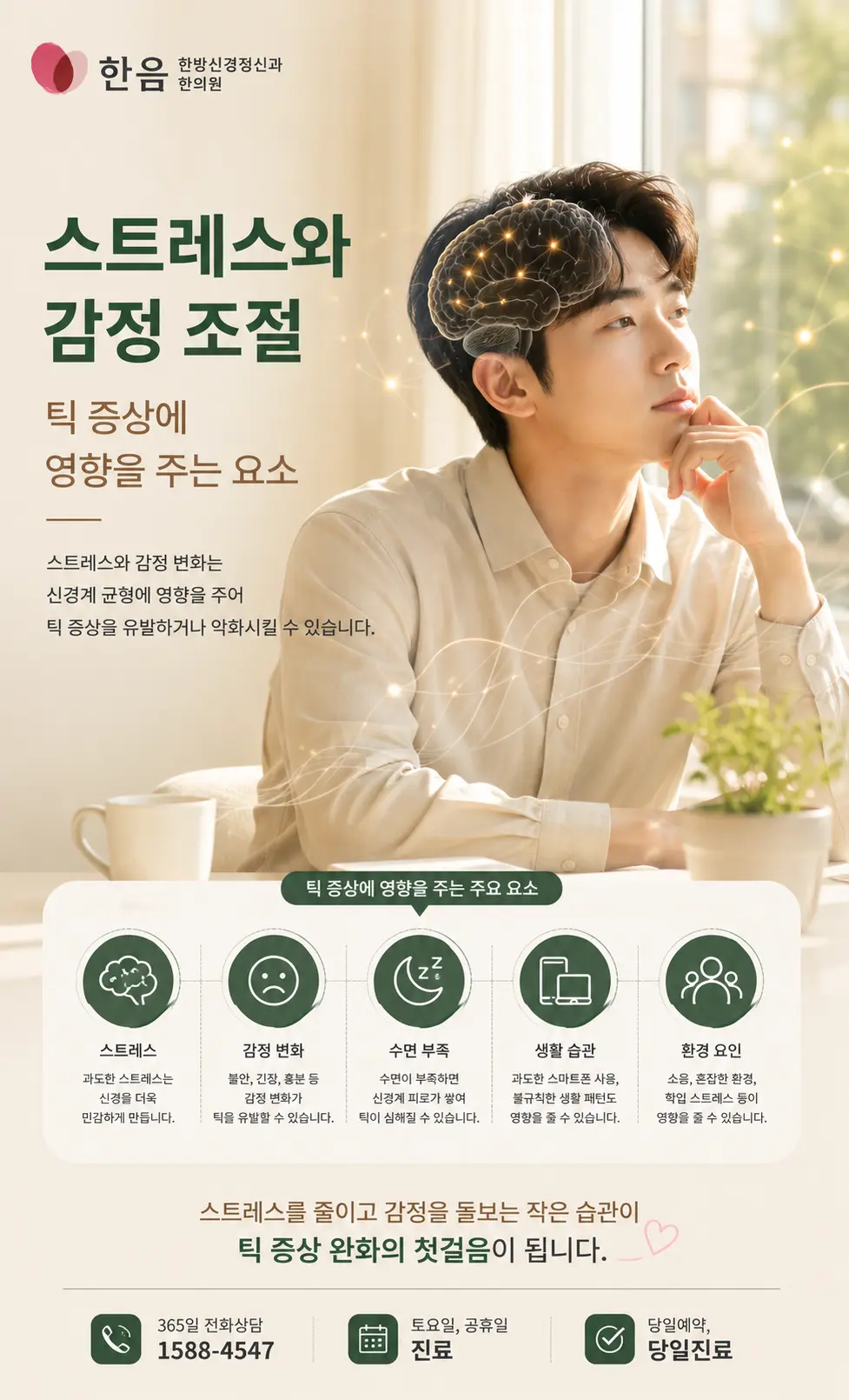 틱장애 스트레스와 감정 조절을 표현한 한국인 이미지