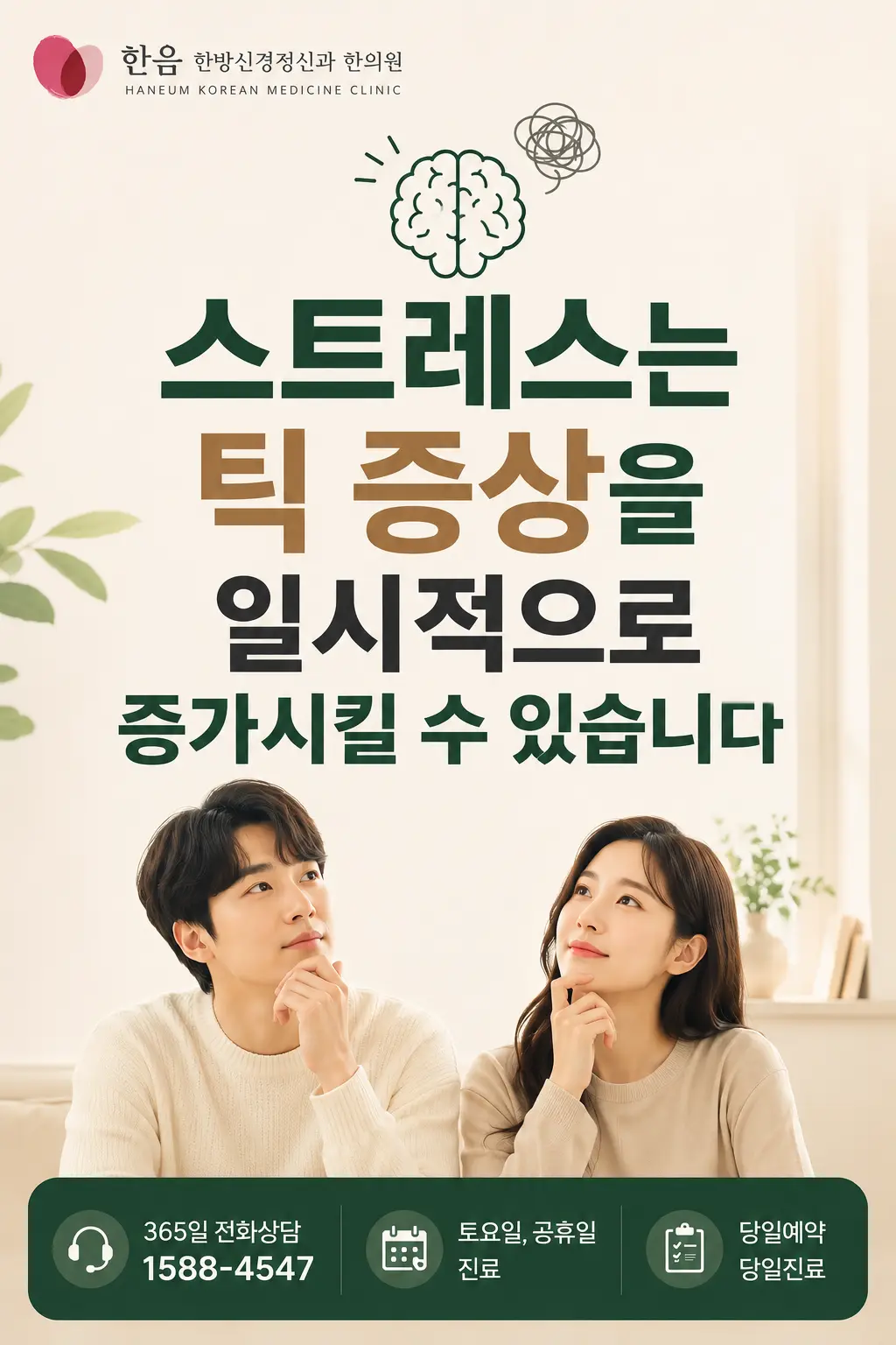 틱장애 스트레스 관계와 신경계 반응을 설명하는 한국인 모델
