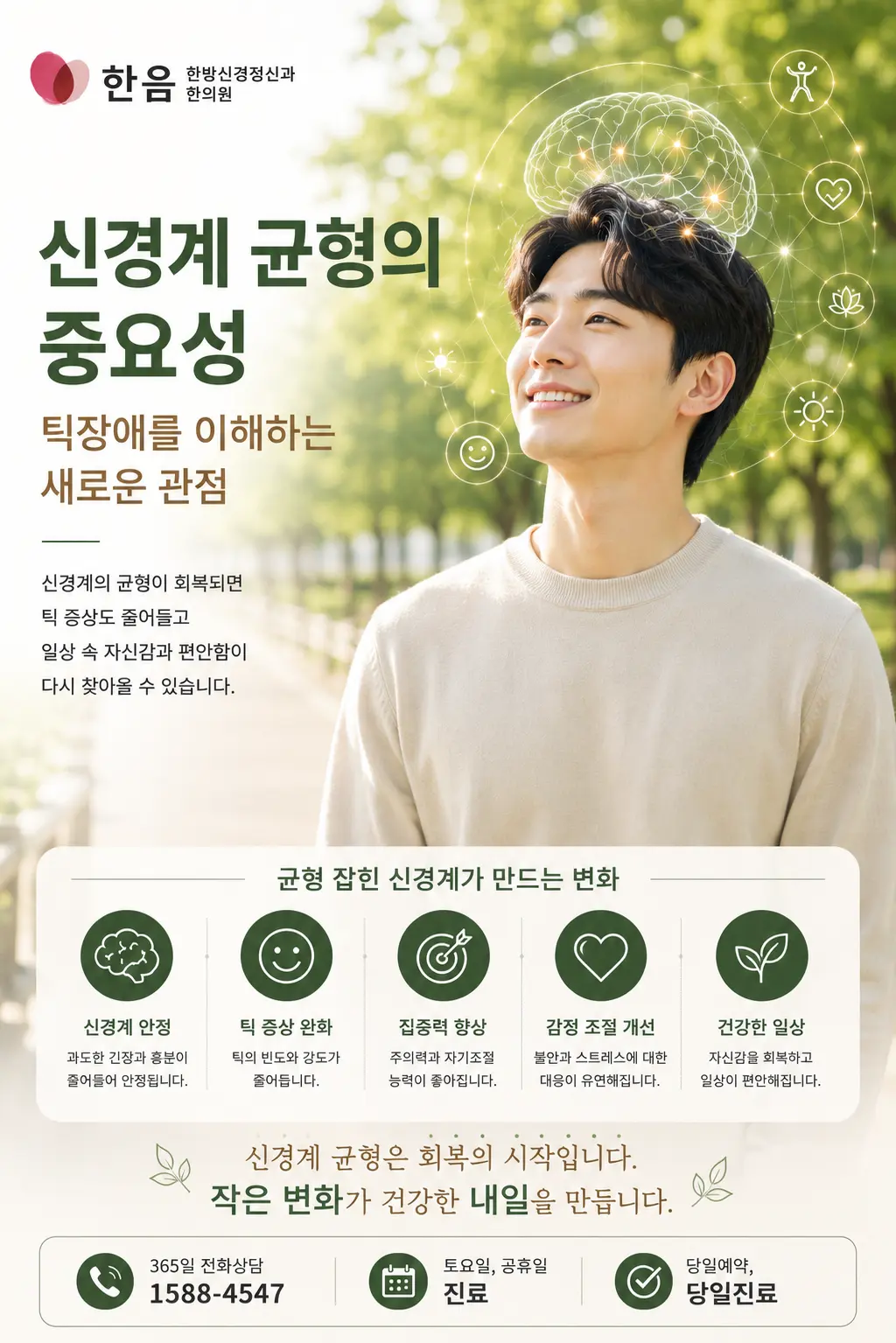 틱장애 신경계 균형을 표현한 밝은 한국인 모델 이미지
