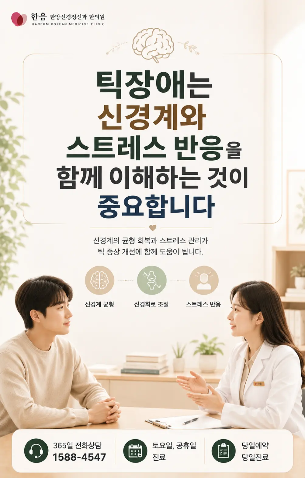 틱장애 스트레스 관리와 신경계 이해를 표현한 한국인 상담 이미지