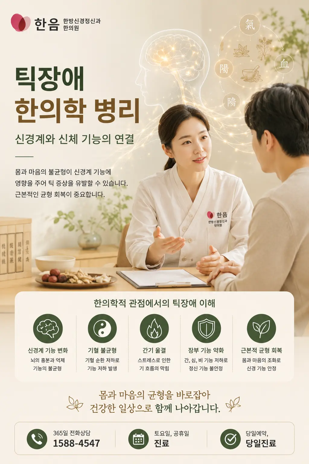 틱장애 한의학 병리 상담을 표현한 이미지