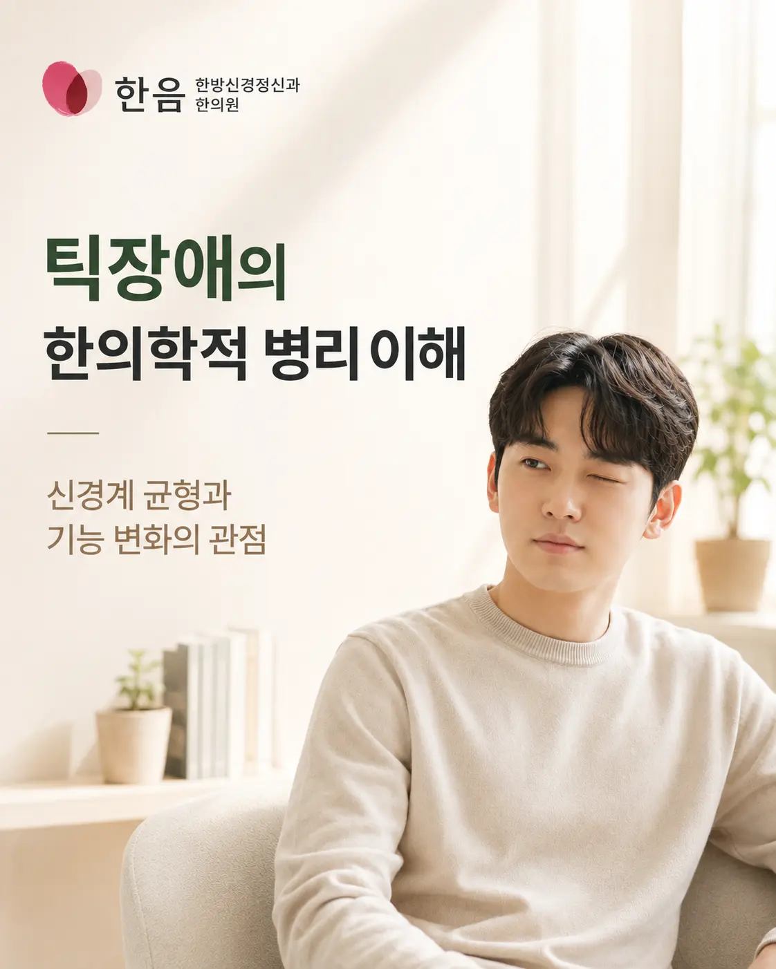 틱장애 한의학 병리를 설명하는 한국인 모델 이미지