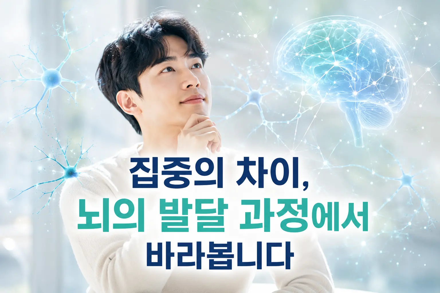 ADHD 신경기전과 뇌 발달 과정을 표현한 한국인 성인 이미지