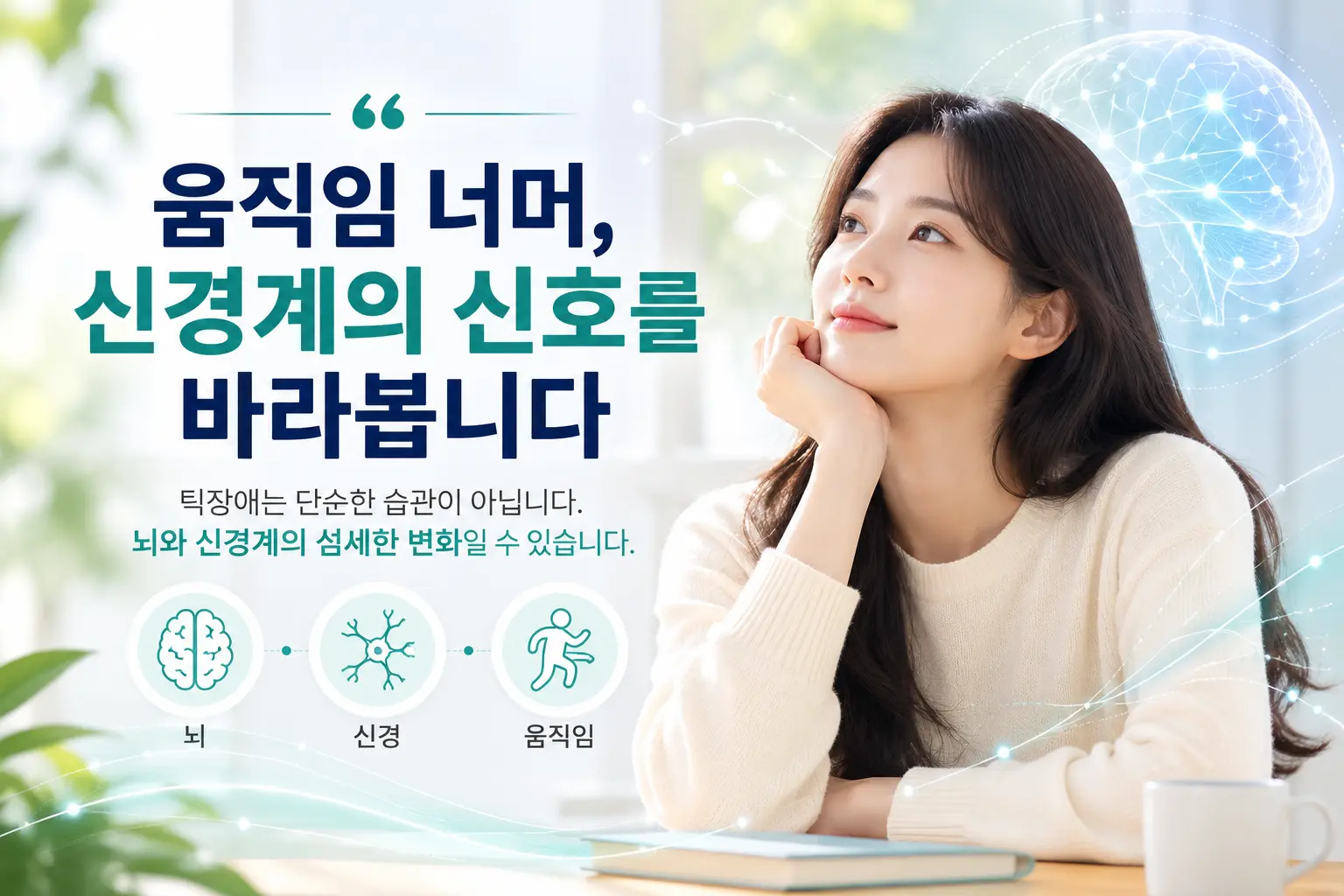 틱장애와 신경계 변화를 설명하는 한국인 성인 모델 이미지