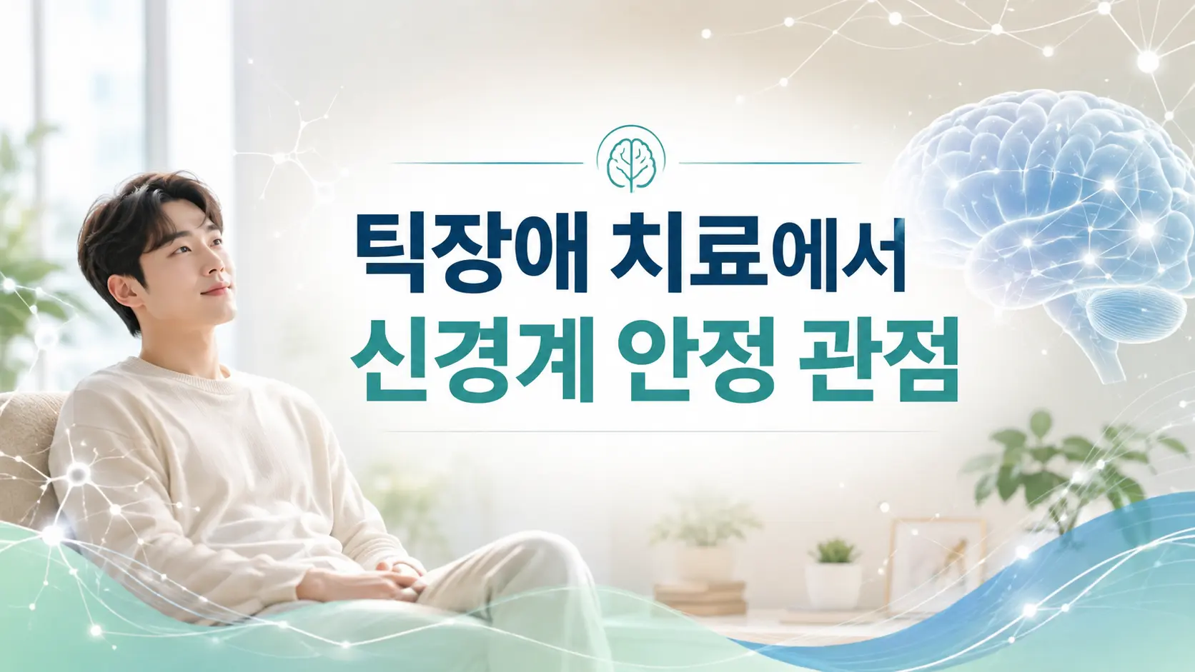 틱장애 치료 접근 7가지 관점, 신경계 안정과 뇌 기능의 이해