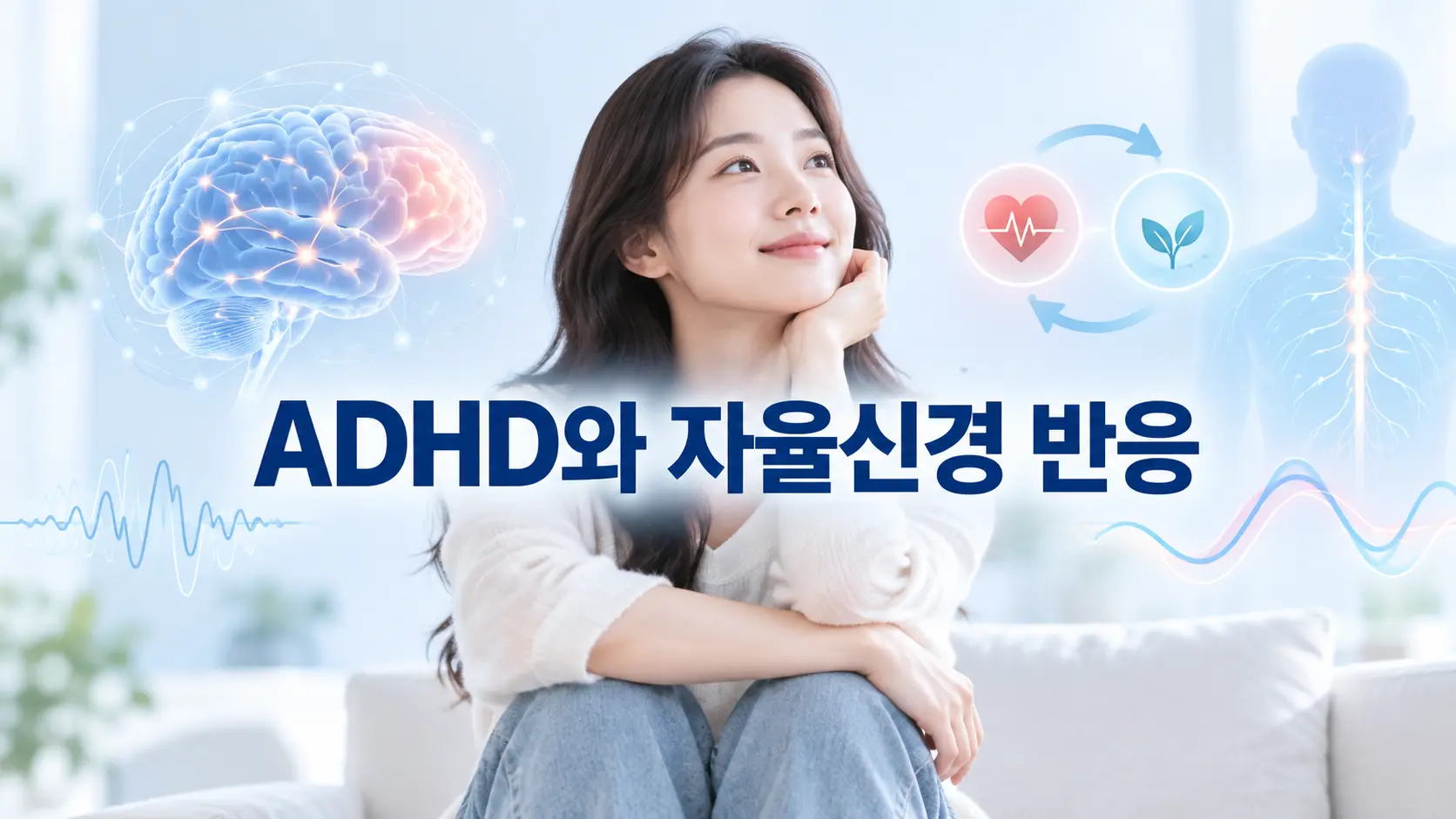 ADHD와 자율신경 반응: ADHD 자율신경 변화와 뇌 기능의 관계
