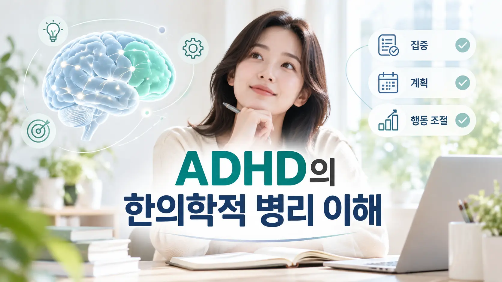 ADHD 한의학 병리 이해