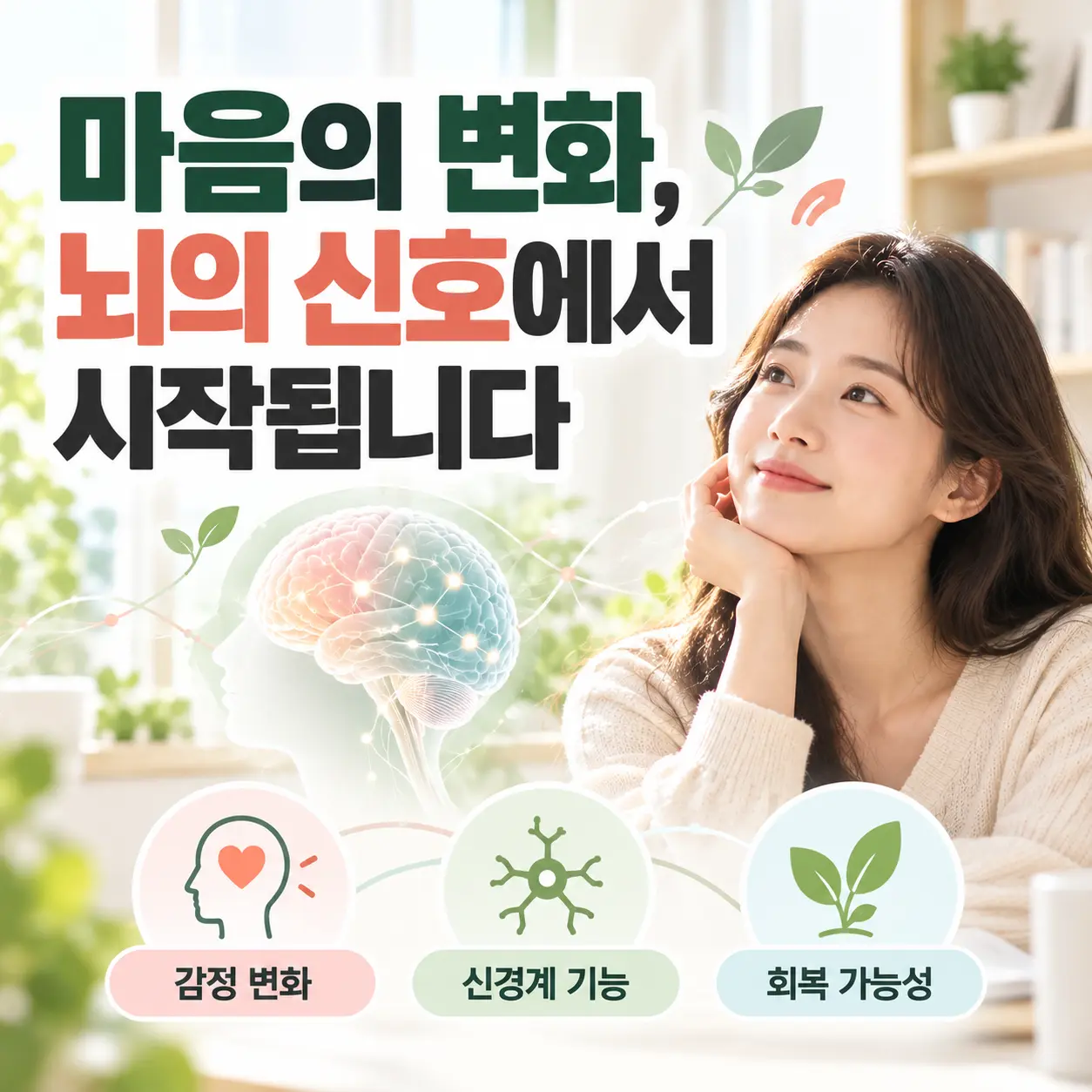 우울증 치료 접근에서 감정 조절과 신경계 기능 변화를 설명하는 한국인 여성 이미지