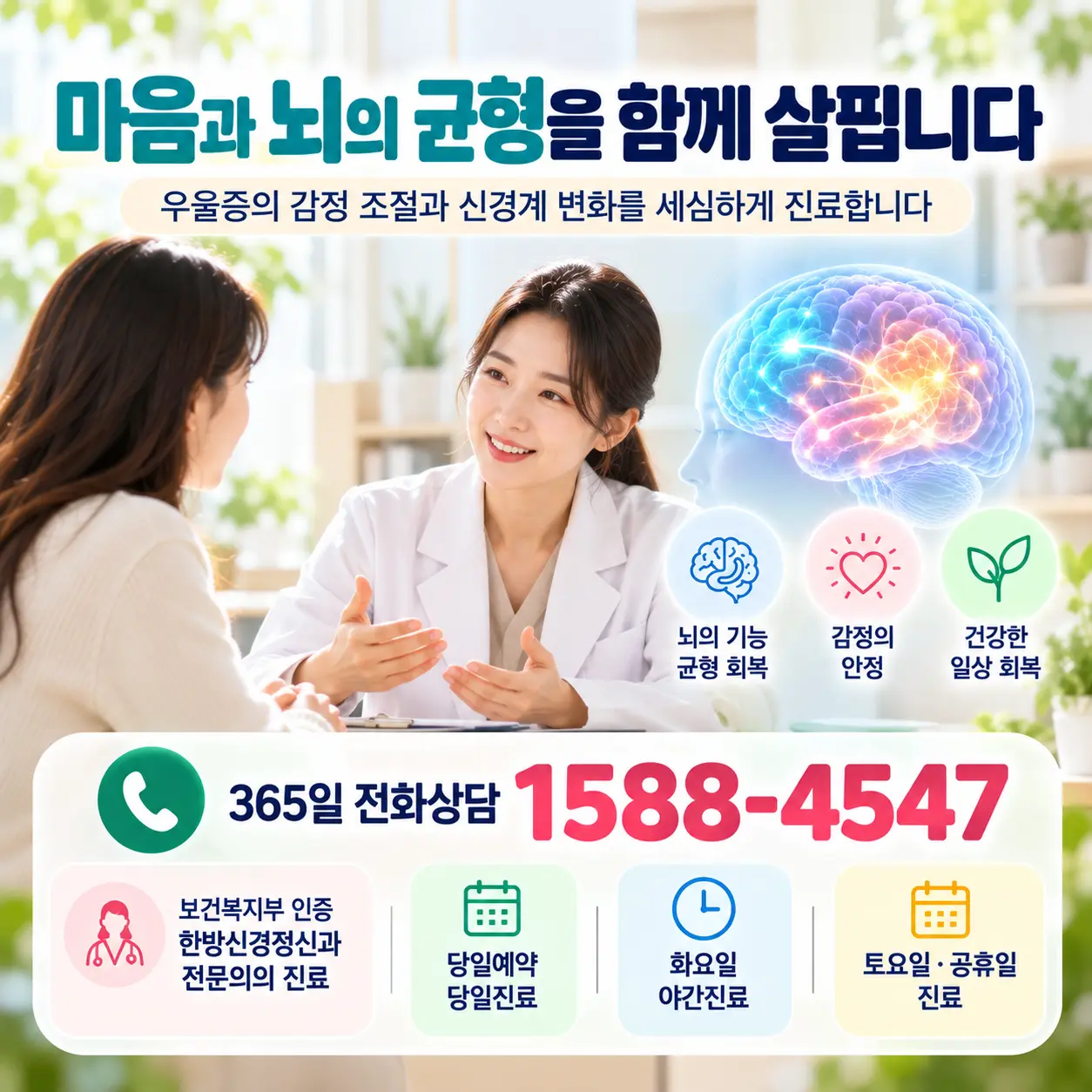 우울증 뇌기능과 신경계 균형 상담 안내 및 365일 전화상담 1588-4547