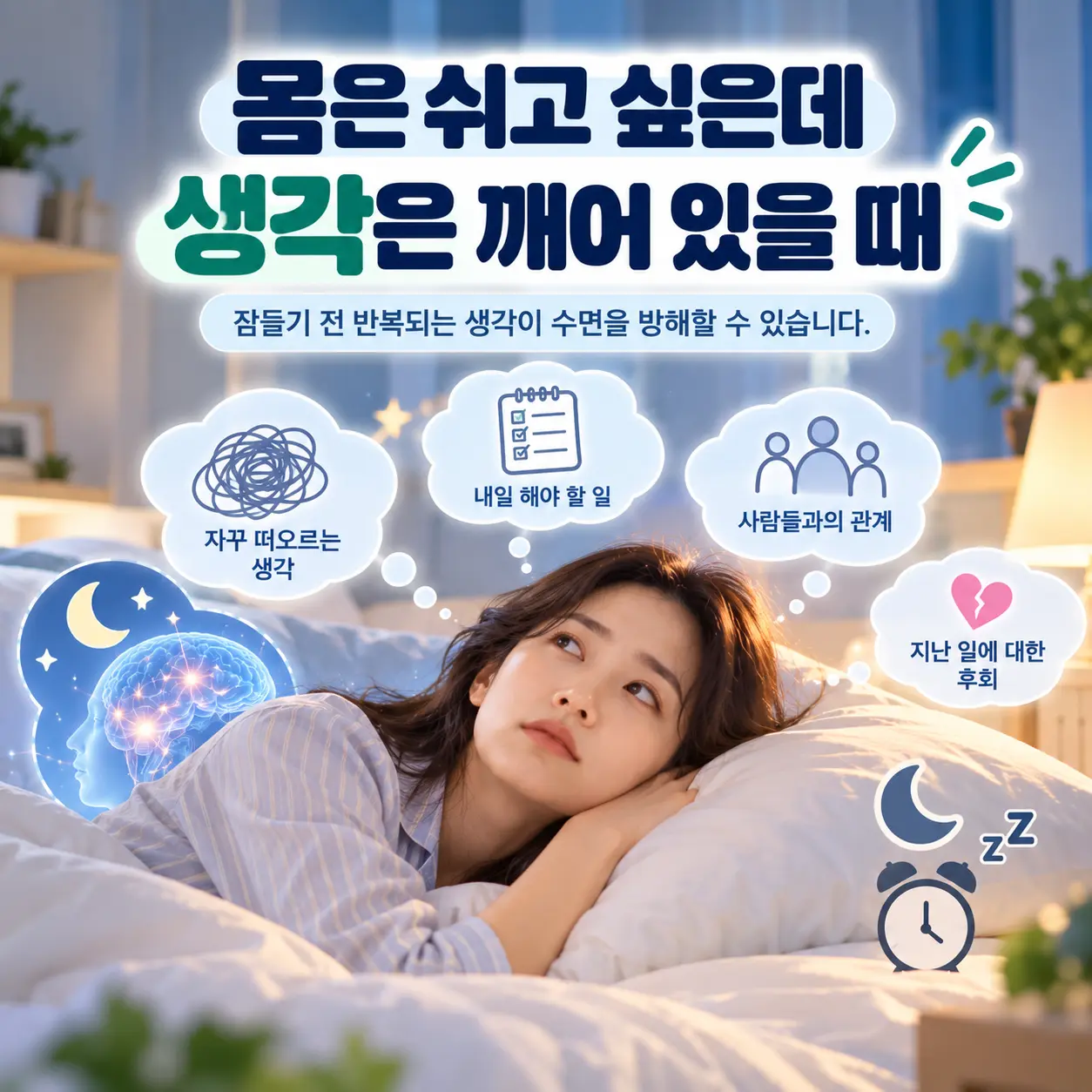 잠들기 전 반복되는 생각과 우울증 수면문제를 표현한 한국인 모델