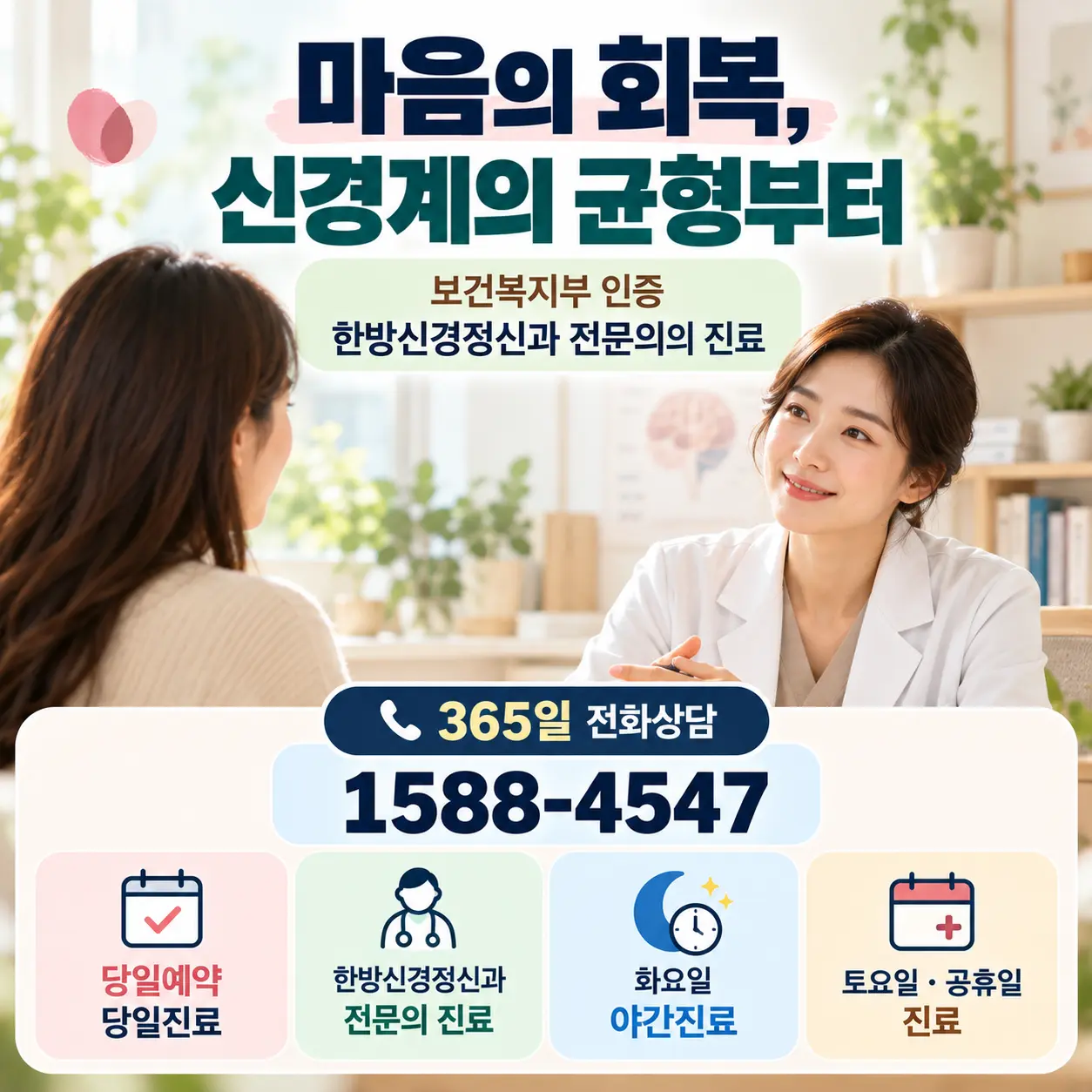 우울증 신경계 회복 상담과 한방신경정신과 전문의 진료 안내, 365일 전화상담 1588-4547