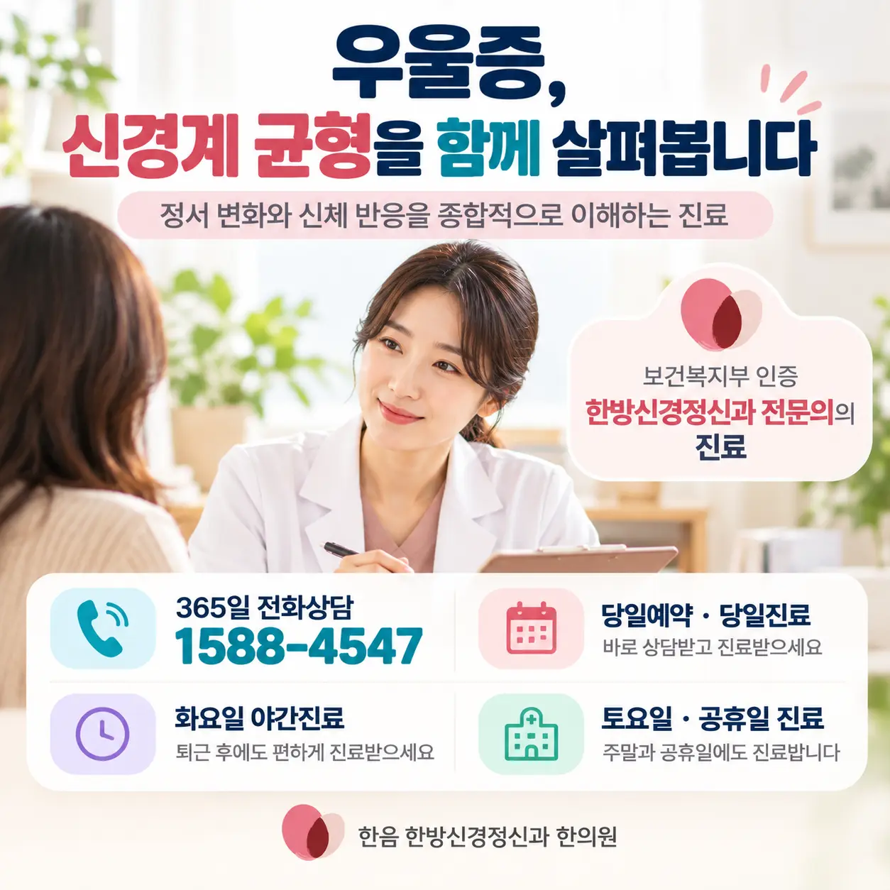우울증 상담 및 전문의 진료 안내와 365일 전화상담 1588-4547