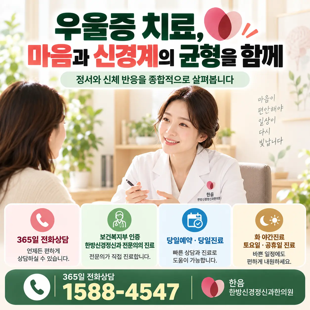 우울증 치료 상담과 한방신경정신과 전문의 진료 및 365일 전화상담 1588-4547 안내
