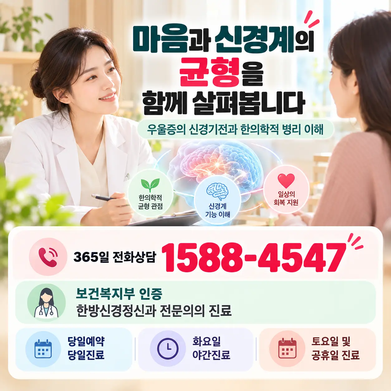 우울증 신경계 균형과 한의학적 병리 상담 안내 및 365일 전화상담 1588-4547